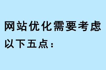 網(wǎng)站優(yōu)化需要考慮以下五點(diǎn)