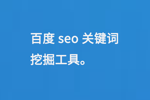 百度seo關(guān)鍵詞挖掘工具
