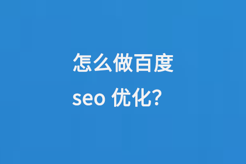 怎么做百度seo優(yōu)化