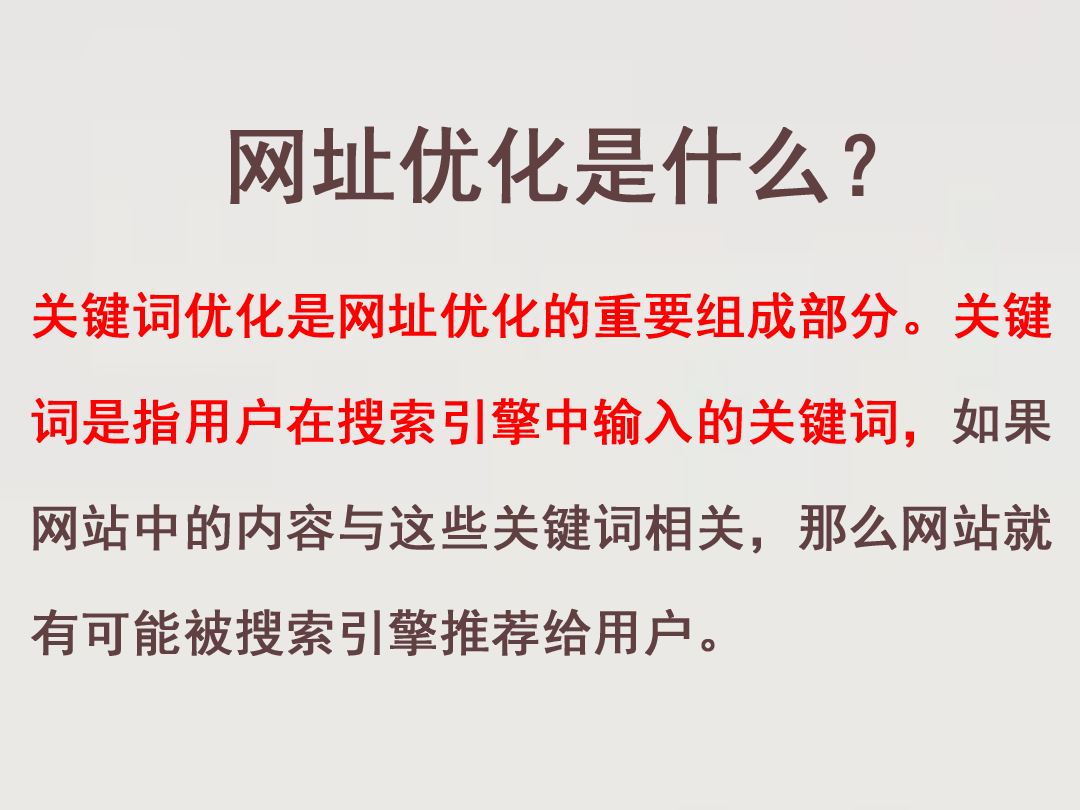 關(guān)鍵詞優(yōu)化是網(wǎng)址優(yōu)化的重要組成部分