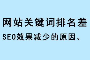 網(wǎng)站關(guān)鍵詞排名差，SEO效果減少的原因