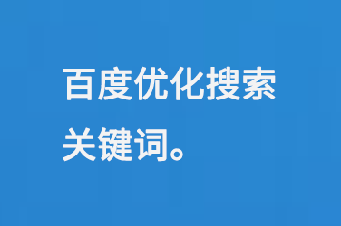 百度優(yōu)化搜索關(guān)鍵詞