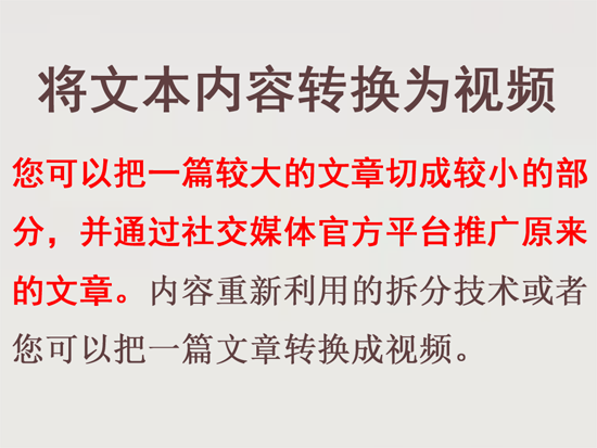 關(guān)鍵詞優(yōu)化將文本內(nèi)容轉(zhuǎn)換為視頻