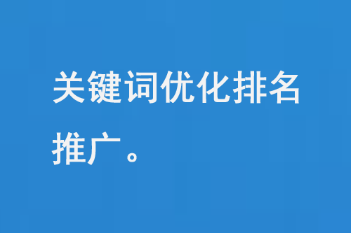 關(guān)鍵詞優(yōu)化排名推廣是什么？