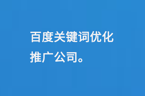 百度關(guān)鍵詞優(yōu)化推廣公司