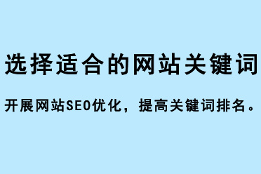 選擇適合的網(wǎng)站關(guān)鍵詞，開展網(wǎng)站SEO優(yōu)化，提高關(guān)鍵詞排名