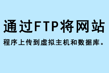 【網(wǎng)站維護(hù)】通過FTP將網(wǎng)站程序上傳到虛擬主機(jī)和數(shù)據(jù)庫