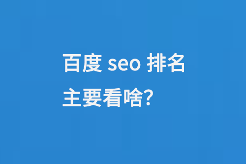 百度seo排名主要看啥 