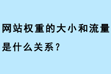 網(wǎng)站權(quán)重的大小和流量是什么關(guān)系？