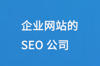 企業(yè)網(wǎng)站的SEO公司
