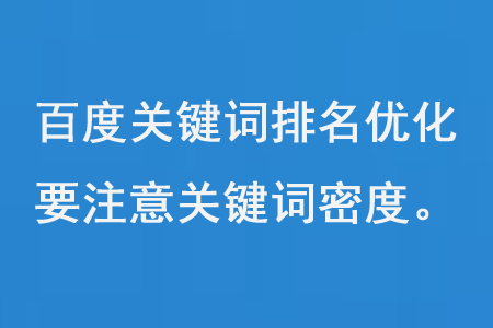 百度關鍵詞排名優(yōu)化要注意關鍵詞密度和反向鏈接