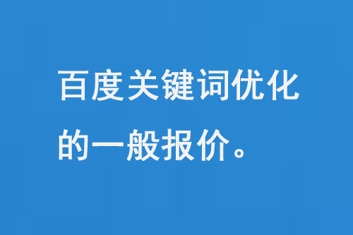 百度關(guān)鍵詞搜索優(yōu)化的一般報(bào)價(jià)