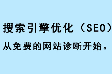 搜索引擎優(yōu)化（SEO）從免費(fèi)的網(wǎng)站診斷開始