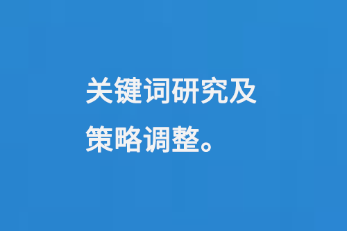 關(guān)鍵詞研究及策略調(diào)整