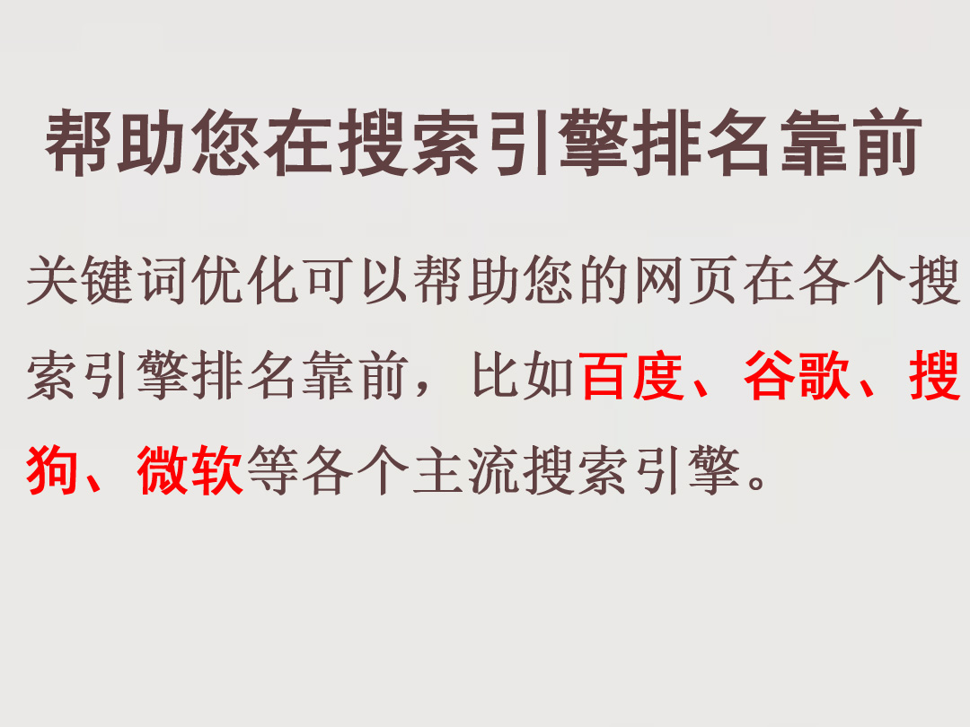 關(guān)鍵詞優(yōu)化幫助您在搜索引擎排名靠前