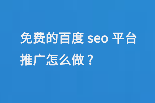 免費(fèi)的百度seo平臺(tái)推廣怎么做