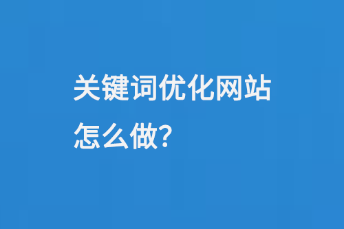 百度關(guān)鍵詞優(yōu)化網(wǎng)站怎么做