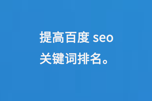提高百度seo關(guān)鍵詞排名