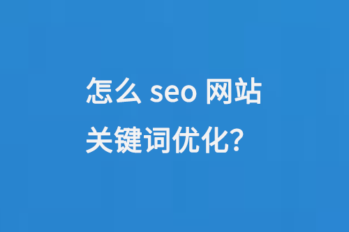 怎么seo網(wǎng)站關(guān)鍵詞優(yōu)化