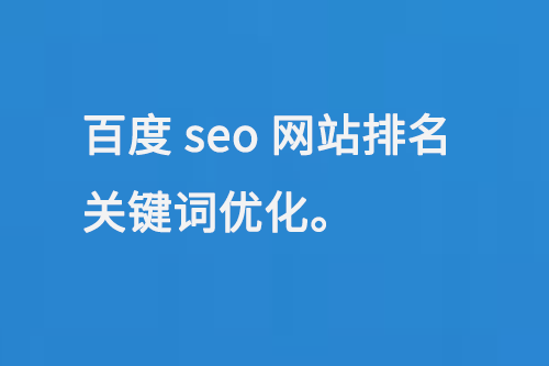 百度seo網(wǎng)站排名關鍵詞優(yōu)化