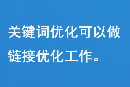 關(guān)鍵詞優(yōu)化可以做好鏈接簽名和博客鏈接