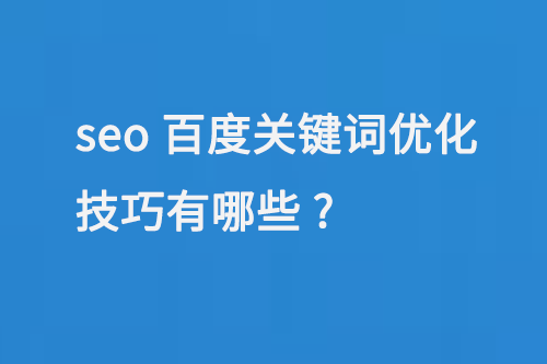 seo百度關(guān)鍵詞優(yōu)化技巧有哪些