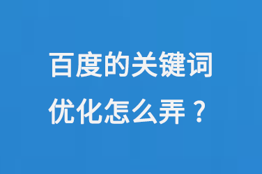 百度的關(guān)鍵詞優(yōu)化怎么弄