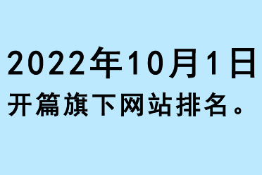 開篇（2022.10.01）旗下網(wǎng)站關(guān)鍵詞百度SEO排名情況 