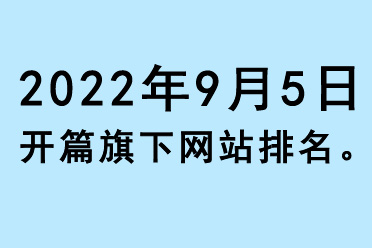 2022年9月（第1周）開篇旗下網(wǎng)站排名