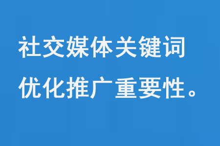 社交媒體關(guān)鍵詞優(yōu)化推廣重要性