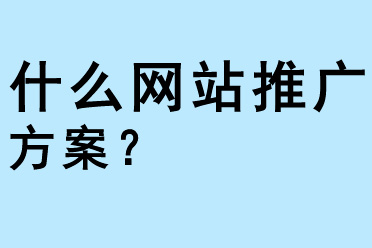 什么是網(wǎng)站推廣方案