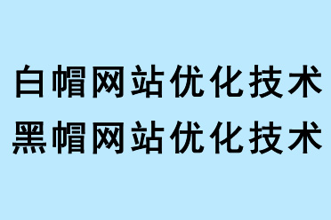 白帽網(wǎng)站優(yōu)化技術和黑帽網(wǎng)站優(yōu)化技術