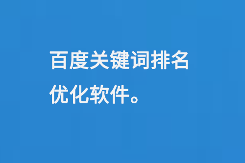 百度關(guān)鍵詞排名優(yōu)化軟件