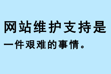 網(wǎng)站維護(hù)支持是一件艱難的事情
