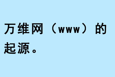 萬維網(wǎng)的起源