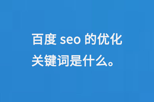 百度seo的優(yōu)化關(guān)鍵詞是什么