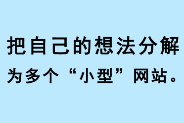 把自己的想法分解為多個(gè)小型網(wǎng)站
