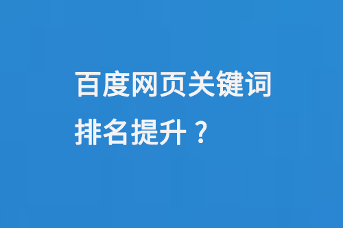 百度網(wǎng)頁關(guān)鍵詞排名提升