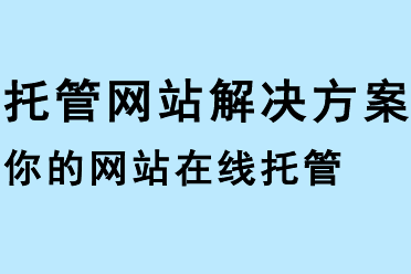 托管網(wǎng)站解決方案