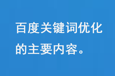 開(kāi)篇云百度關(guān)鍵詞優(yōu)化內(nèi)容
