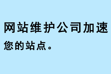 網站維護公司加速您的站點