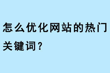 怎么優(yōu)化熱門關(guān)鍵詞？