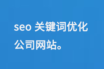 seo關鍵詞優(yōu)化公司網(wǎng)站