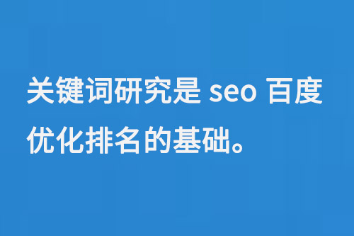 關(guān)鍵詞研究是seo百度優(yōu)化排名的基礎(chǔ)