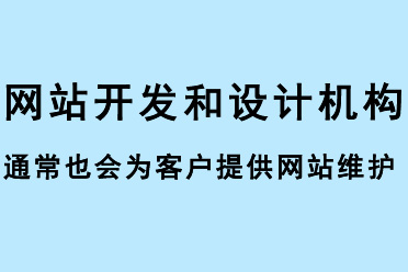 網(wǎng)站開發(fā)和設(shè)計機構(gòu)通常也會為客戶提供網(wǎng)站維護