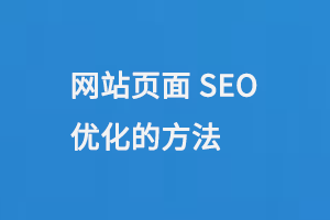 網(wǎng)站頁面SEO優(yōu)化的方法