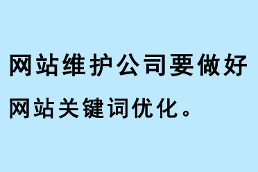 網(wǎng)站維護(hù)公司要做好網(wǎng)站關(guān)鍵詞優(yōu)化