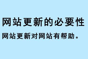 網站更新的必要性，網站更新對網站有幫助
