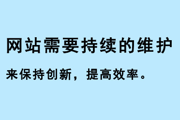 網(wǎng)站需要持續(xù)的維護(hù)來保持創(chuàng)新，提高效率。