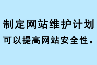 制定網(wǎng)站維護(hù)計劃可以提高網(wǎng)站安全性